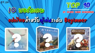 10 บอร์ดเกมแปลไทย สำหรับผู้เล่น ระดับ Beginner - TOP 10 by Board Game Wanderer