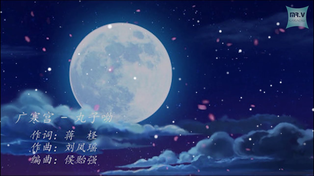 [Karaoke] 广寒宫 - 丸子呦（伴奏版）| Guang Han Gong - Wan Zi You - YouTube