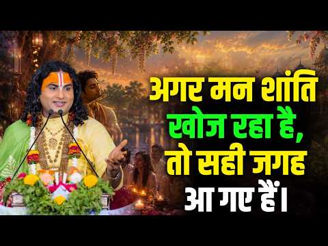 अगर मन शांति खोज रहा है, तो सही जगह आ गए हैं। | श्री अनिरुद्धाचार्य जी भजन