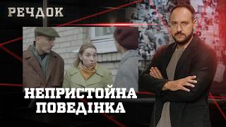 картинка: НЕПРИСТОЙНА ПОВЕДІНКА | РЕЧДОК #українською #детектив2026