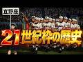 21世紀枠の歴史考察
