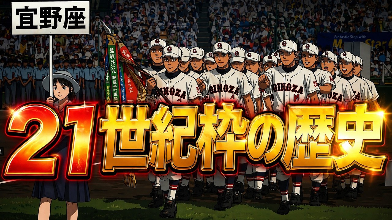 21世紀枠の歴史考察