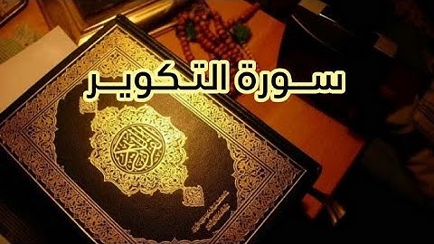 سورة التكوير بصوت رائع