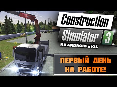 Construction Simulator 3 на Android и iOS || Обзор нового симулятора стройки в Европе!