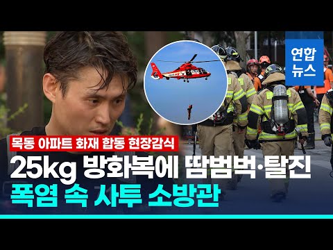 1층 폭발 왜 <strong>생긴</strong> 걸까?…서울 목동 아파트 <strong>화재</strong> 합동 현장감식 / 연합뉴스 (Yonhapnews)