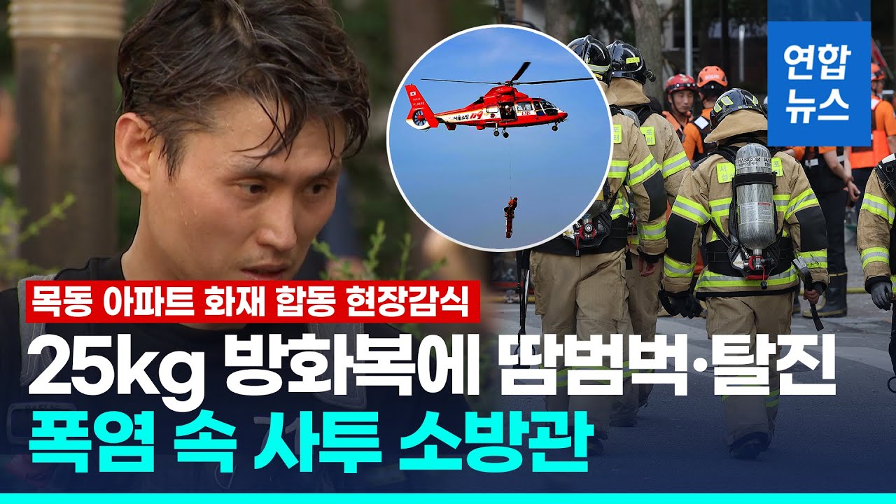 1층 폭발 왜 생긴 걸까?…서울 목동 아파트 화재 합동 현장감식 / 연합뉴스 (Yonhapnews)