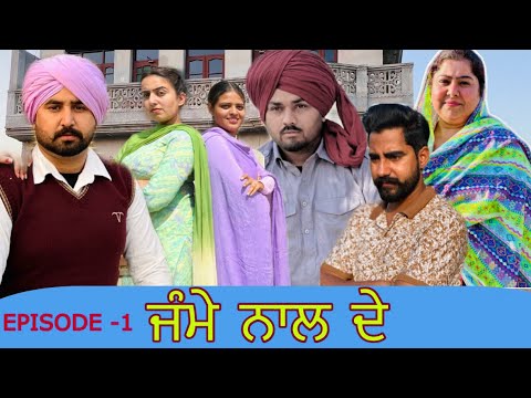 ਜੰਮੇ ਨਾਲ ਦੇ punjabi short movie By Team shivcams