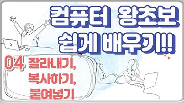 4. 컴퓨터 왕기초 강의  잘라내기 / 복사하기 / 붙여넣기 쉽게 정복하기