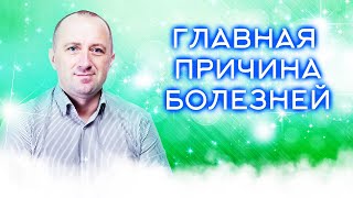 ГЛАВНАЯ ДУХОВНАЯ ПРИЧИНА БОЛЕЗНЕЙ − Михаил Агеев