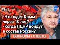 #Ищенко отвечает на вопросы зрителей 61: Возможно ли восстановить Советский Союз и зачем это России?