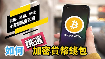 【Blockchain入門#2】 - 入門必開加密貨幣錢包   冷錢包、熱錢包、如何挑選？