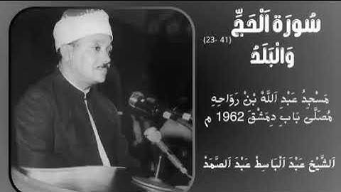 قرآن المغرب 🩶ما تيسر من سورة الحج الآيات من 23 إلي 41 وسورة البلد  الشيخ عبد الباسط عبد الصمد