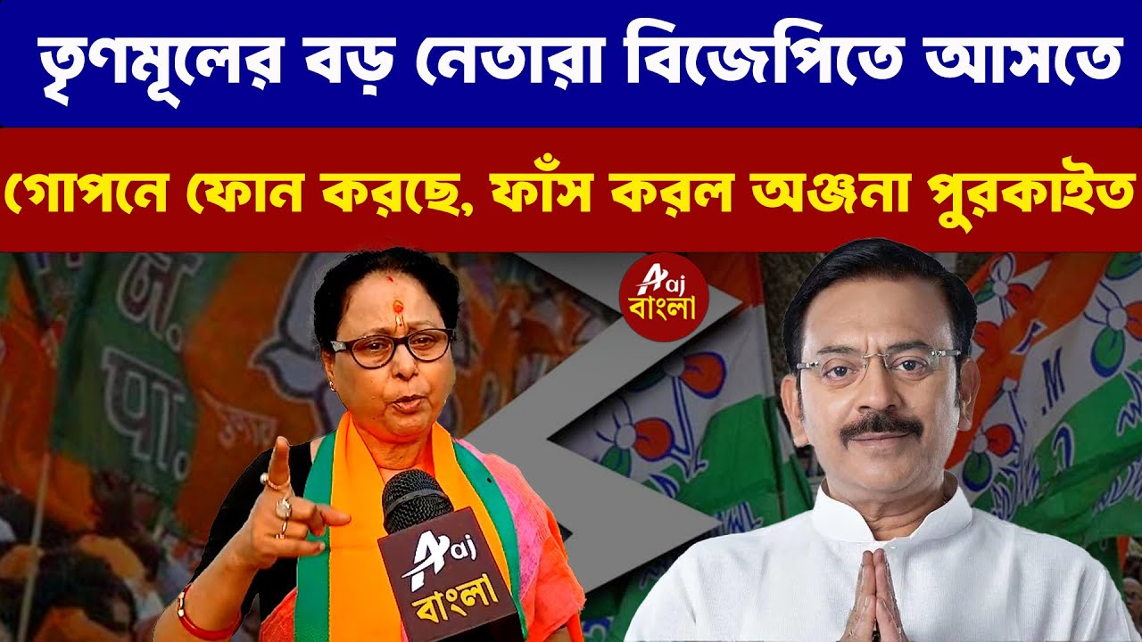 Anjana Purkait: তৃণমূলের বড় নেতারা বিজেপিতে আসতে গোপনে ফোন করছে ফাঁস করল অঞ্জনা পুরকাইত |