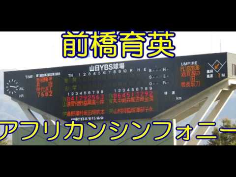 前橋育英「アフリカンシンフォニー」181022