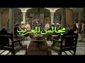 مسلسل مجالس العرب الحلقة الأولى 