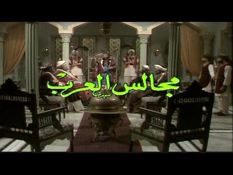 مسلسل مجالس العرب الحلقة الأولى