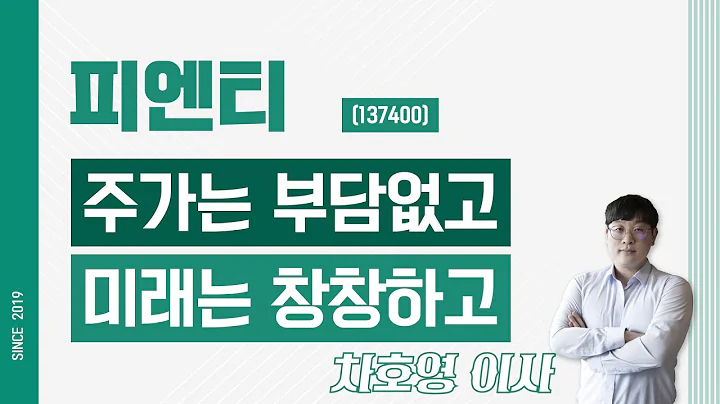 피엔티 (137400) - 주가는 부담없고 미래는 창창하고
