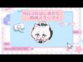 Mio.2 のはじめかた — 動画スクリプト