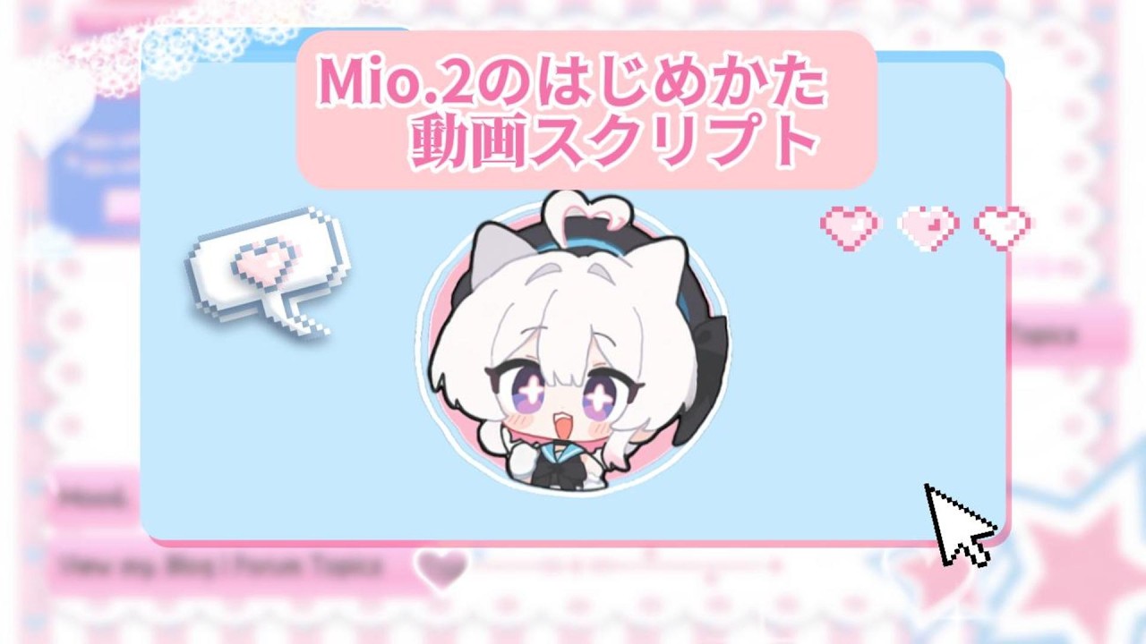 Mio.2 のはじめかた — 動画スクリプト