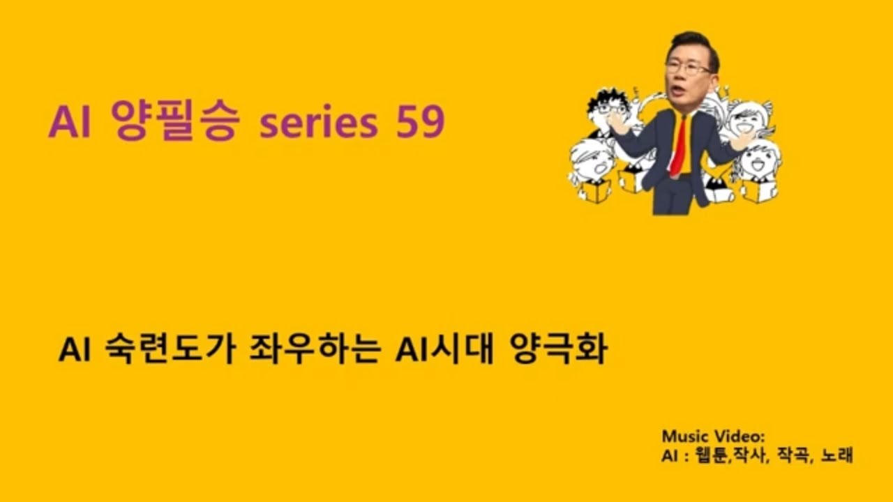 Dr. Yang's AI Series #59. “AI Polarization Driven by AI Proficiency”