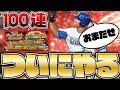 【100連】ついにやります。2019アニバ第1弾ガチャ追加100連ぶん回し!!60連目で獲得する選手は?確定以外は闇かそれとも…!?【プロスピA】【プロ野球スピリッツA】【CLAY】#994