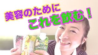 美容のために飲む！新発売カゴメのスムージーのお味は？〜豆乳苦手な私〜