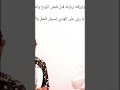 இன்ன பைதன் அன்த சாகிநுஹீ மௌலிது சரீப்| #islamicstatus #dua #arabic