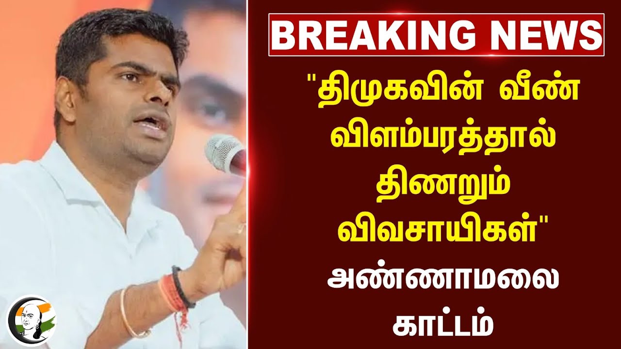🔴#BREAKING : "DMK-வின் வீண் விளம்பரத்தால் திணறும் விவசாயிகள்" Annamalai காட்டம் | BJP | Stalin