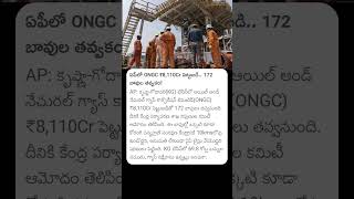 ఏపీలో ONGC 8,111cr పెట్టుబడి172 బావుల తవ్వకం#andhrapradesh #chandrababu#ongc#pmmodi #oil#oilrefining