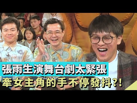 張雨生演舞台劇太緊張 牽女主角林奇樓的手不停發抖？！【連環泡】櫻桃樹下