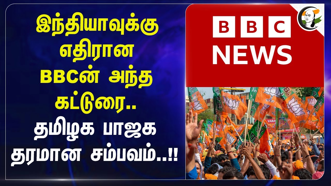 India-வுக்கு எதிரான BBC-ன் அந்த கட்டுரை..தமிழக BJP தரமான சம்பவம்..!! | Tamilnadu | Modi | LIC
