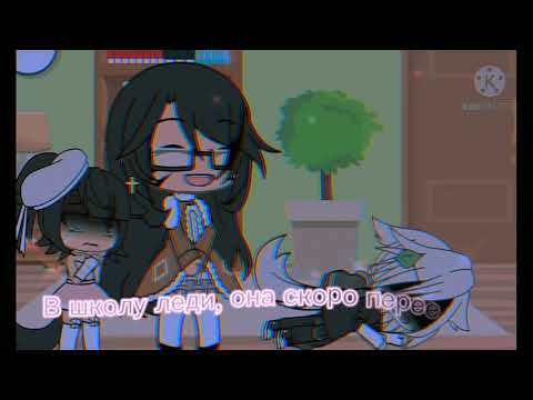 🏫👄Школа леди👄🏫/🎭meme🎭/🎏Gacha Life