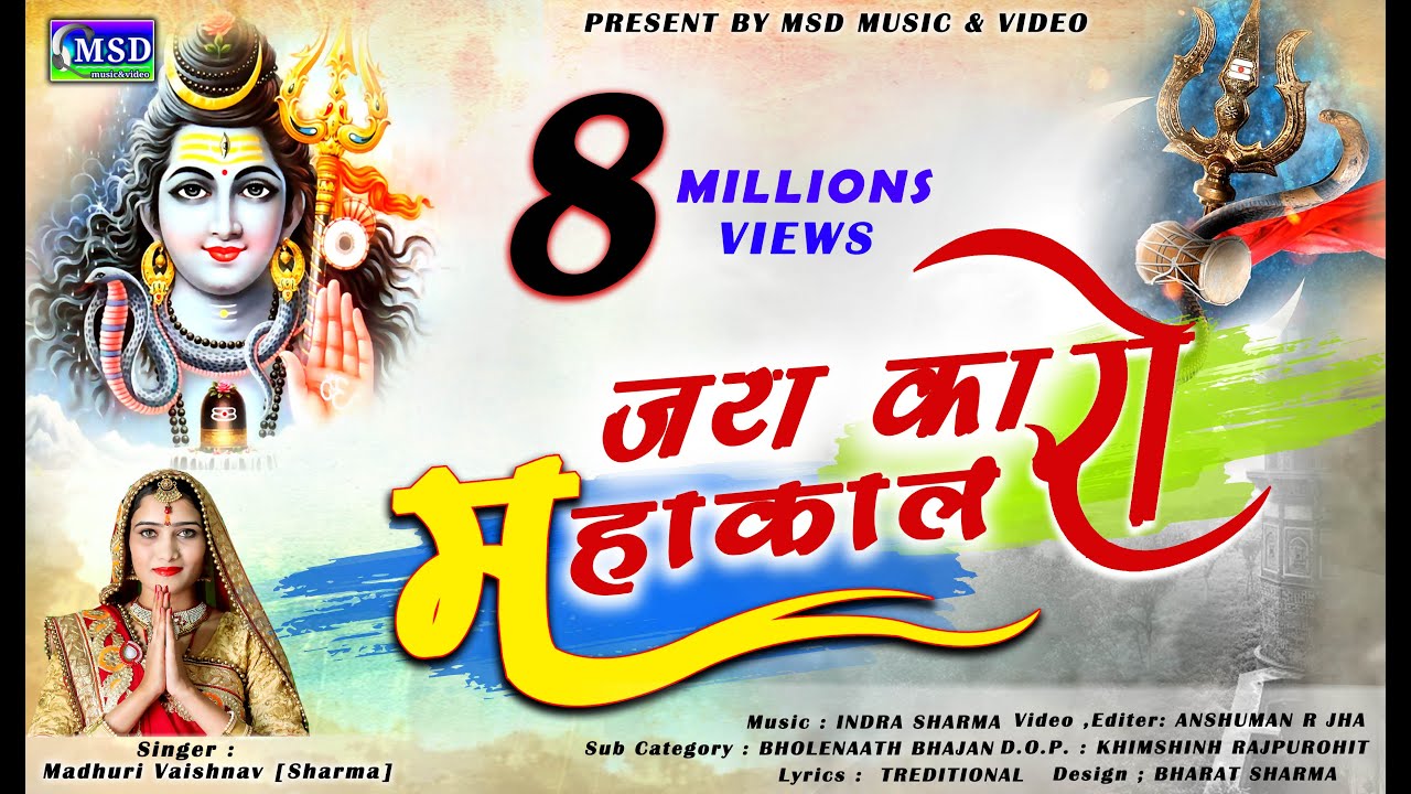 माधुरी वैष्णव ने गाया पहली बार उज्जैन महाकाल का सुंदर भजन ! जयकारो महाकाल रो