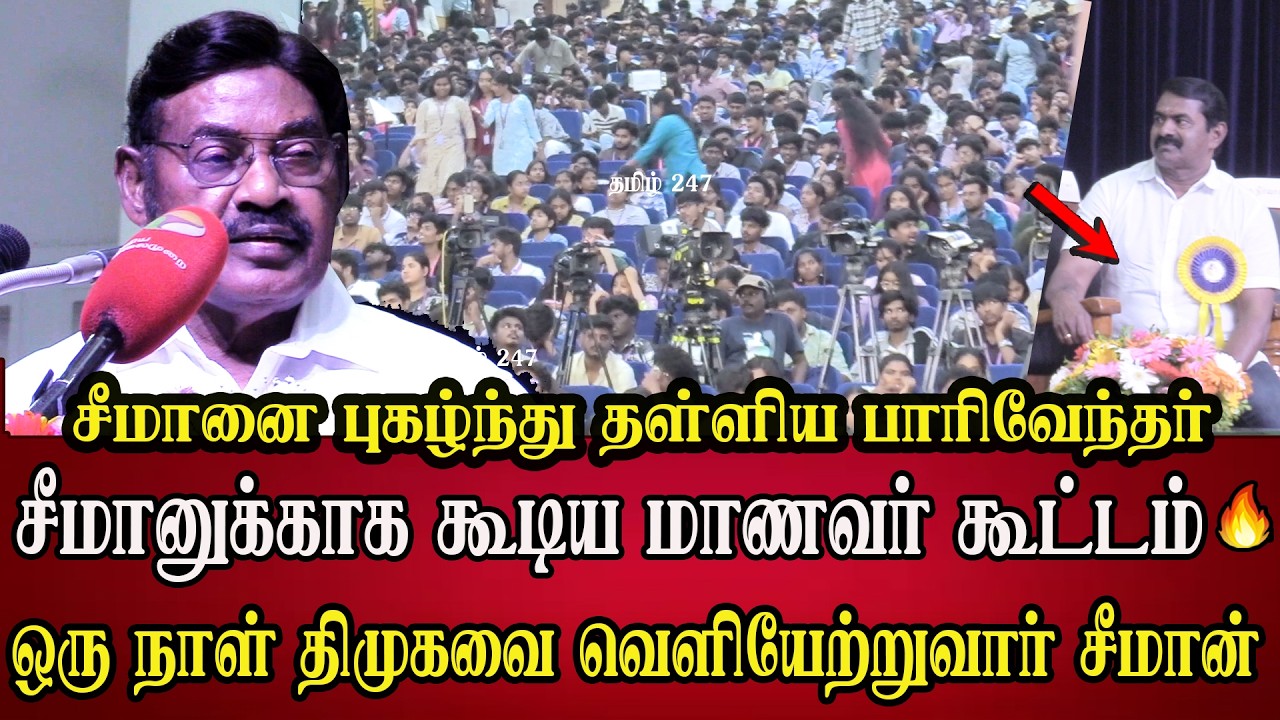Paarivendar praises seeman ntk in srm college sol tamizha sol final | seeman latest speech