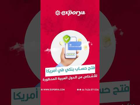 فتح حساب بنكي في أمريكا للأشخاص من الدول العربية المحظورة