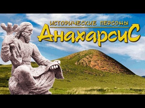 Анахарсис. Скиф среди семи  греческих мудрецов. (рус.) Исторические личности