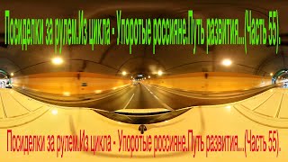 Посиделки за рулем.Из цикла - Упоротые россияне.Путь развития...(Часть 55).