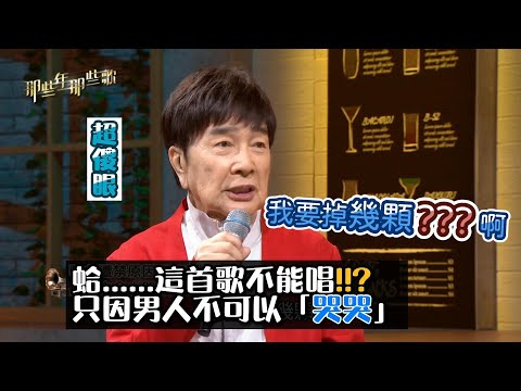 謝雷禁歌大解密 只因男人不可以「哭哭」啊~