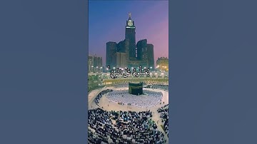 إِنَّ اللَّهَ وَمَلَائِكَتَهُ يُصَلُّونَ عَلَى النَّبِيِّ || سورة الأحزاب || علي جابر