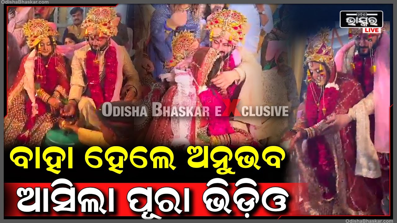EXclusive: ଧୁମଧାମରେ ପଡିଲା ହାତଗଣ୍ଠି...ଜାଗୃତୀଙ୍କୁ ନିଜର କରିନେଲେ ଅନୁଭବ Anubhav-Jagrati Marriage Video