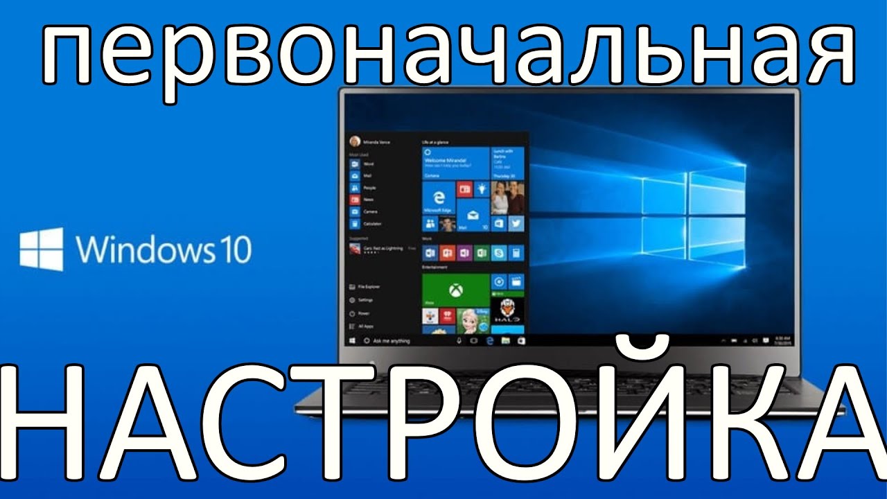 Первоначальная настройка Windows 10 - YouTube