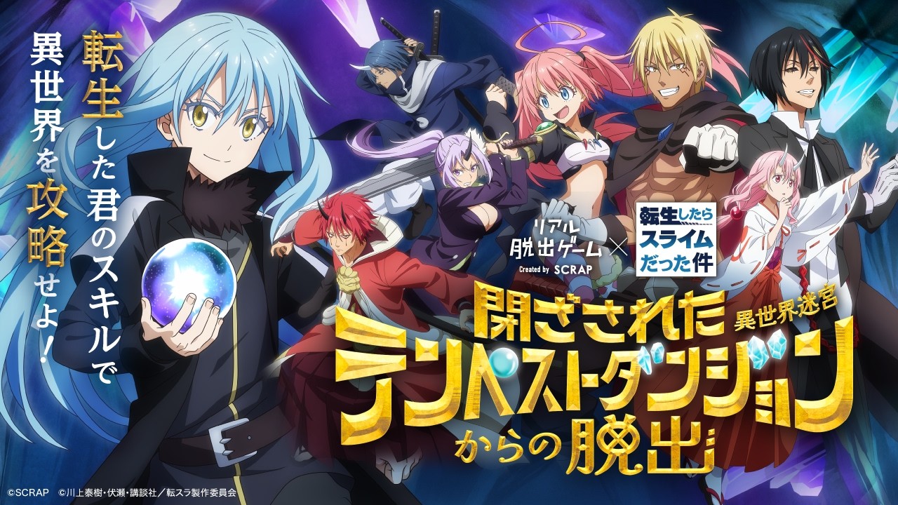 公式】リアル脱出ゲーム×転生したらスライムだった件『閉ざされた