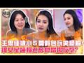 只有你敢這樣！王思佳被小Ｓ開「假包玩笑」秒變臉！被甜美女星衝康老菸槍當場反擊？【#小姐不熙娣】精選
