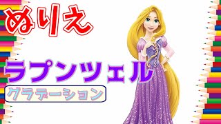 【ぬりえ】ラプンツェルをグラデーションでぬってみた　ディズニープリンセス　色鉛筆　ダイソー - I painted Rapunzel with a gradient.