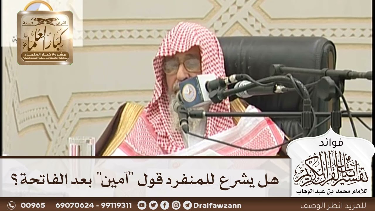 [166] هل يشرع للمنفرد قول "آمين" بعد الفاتحة؟ - صالح الفوزان