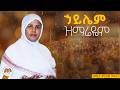 ኃይሌም ዝማሬዬም ዘማሪት ምርትነሽ ጥላሁን Live
