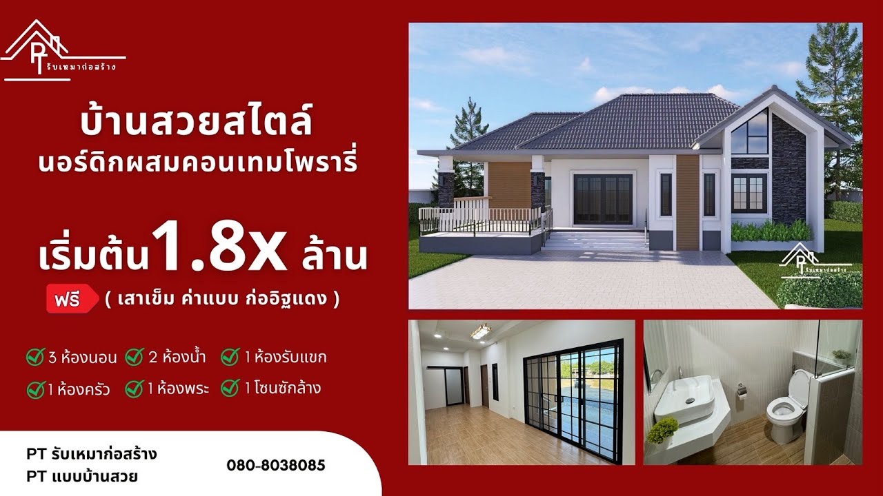 03 : บ้านทรงนอร์ดิก+คอนเทมโพรารี่  งบ 1.8x ล้าน  พิกัด ต.ตะคร้อ จ.นครสวรรค์ - By PT รับเหมาก่อสร้าง
