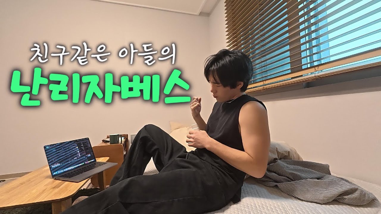 엄마와 친구같은 아들의 난리자베스