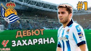 НАЧАЛО ИСТОРИЙ!!! | FC 24 КАРЬЕРА ЗА REAL SOCIEDAD #1