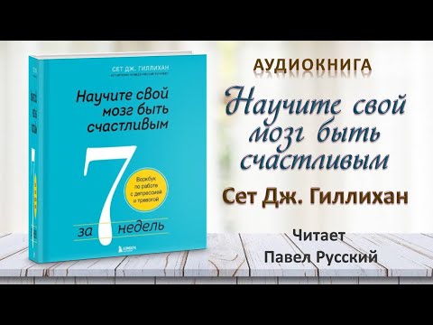 Аудиокнига "Научите свой мозг быть счастливым за 7 недель" - Сет Дж. Гиллихан